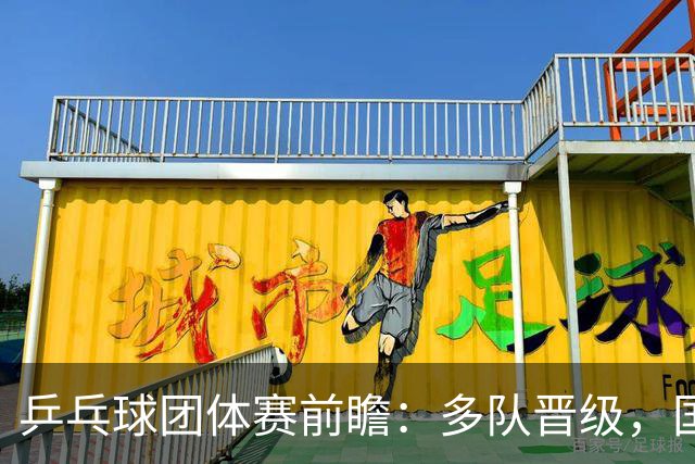 乒乓球团体赛前瞻：多队晋级，国乒休赛一天