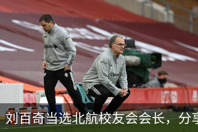 刘百奇当选北航校友会会长，分享创业经历激励新生