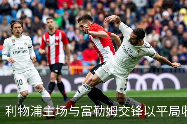 利物浦主场与富勒姆交锋以平局收场，索博斯洛伊表现最佳