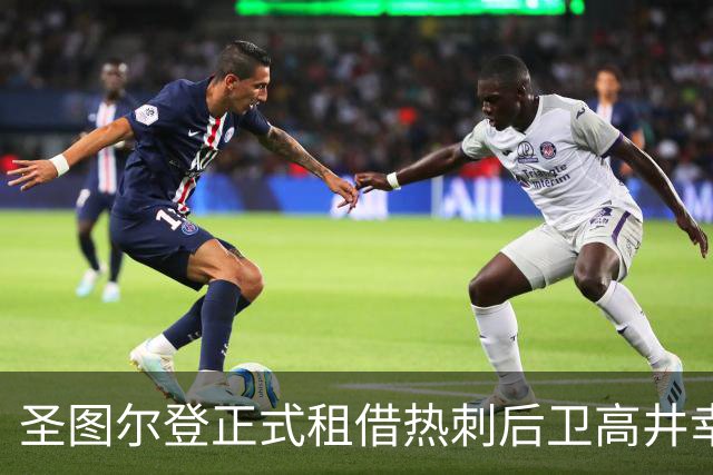 圣图尔登正式租借热刺后卫高井幸大，效力期为一年