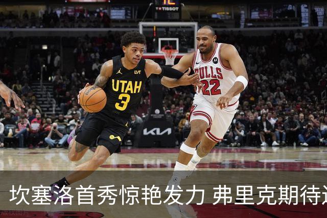 坎塞洛首秀惊艳发力 弗里克期待边卫竞争升级
