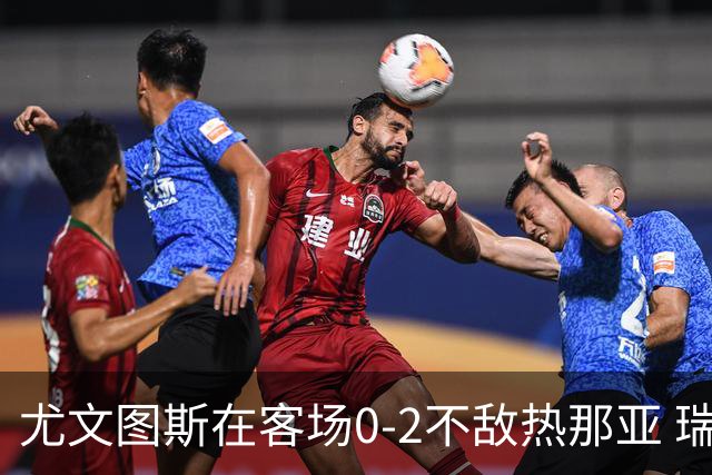 尤文图斯在客场0-2不敌热那亚 瑞安航空嘲讽：尤文似乎在模仿曼联
