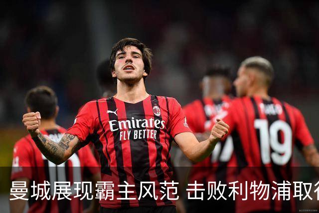 曼城展现霸主风范 击败利物浦取得八连胜