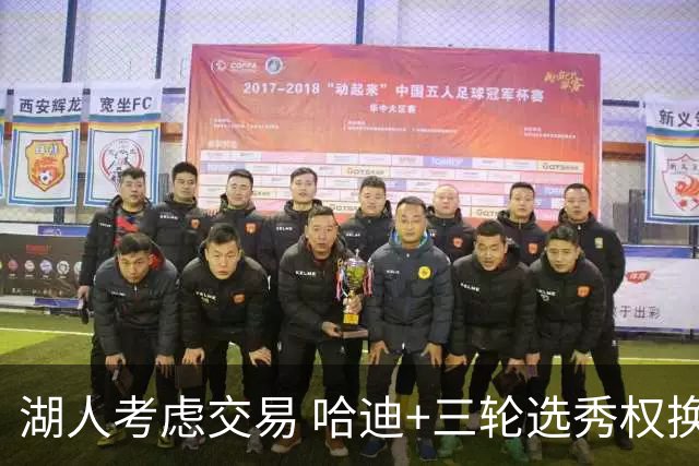 湖人考虑交易 哈迪+三轮选秀权换取小德里克-琼斯