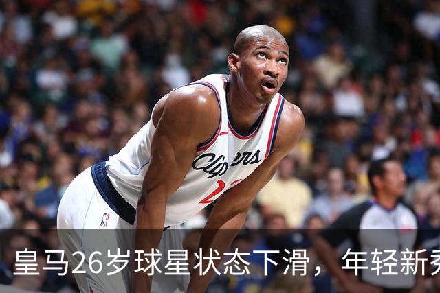 皇马26岁球星状态下滑，年轻新秀欲争夺左路首发位置