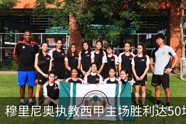 穆里尼奥执教西甲主场胜利达50场 创历史第三快纪录