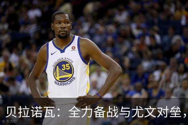 贝拉诺瓦：全力备战与尤文对垒，全神贯注追求胜利