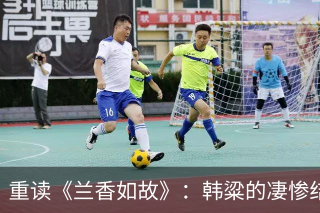 重读《兰香如故》：韩粱的凄惨结局与其深意