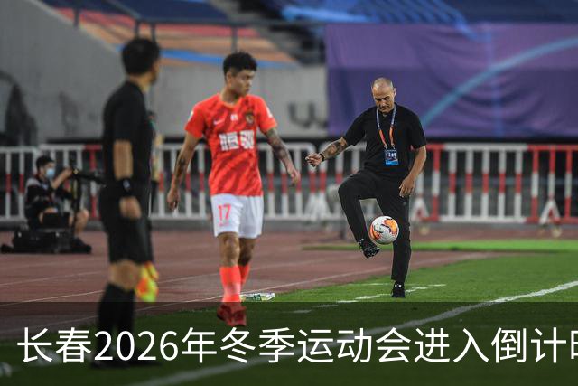 长春2026年冬季运动会进入倒计时100天