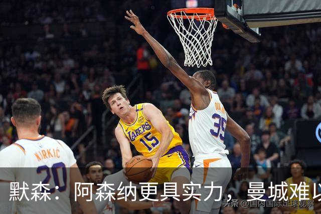 默森：阿森纳更具实力，曼城难以夺冠，哈兰德有望进千球